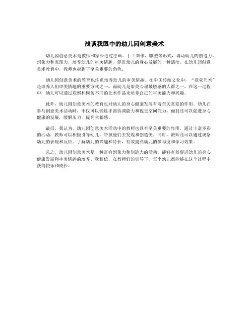 浅谈我眼中的幼儿园创意美术
