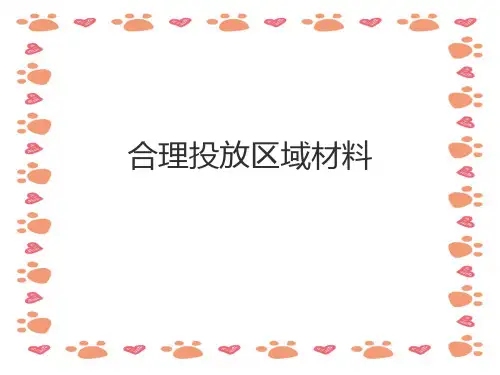 幼儿园《区域材料的投放》PPT