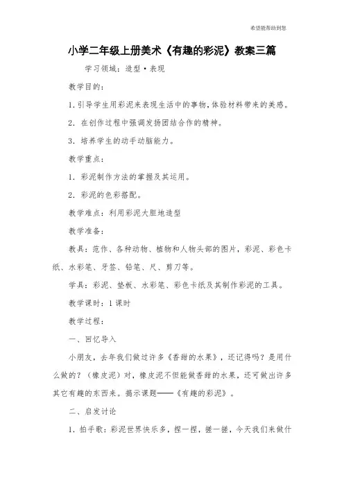 小学二年级上册美术《有趣的彩泥》教案三篇