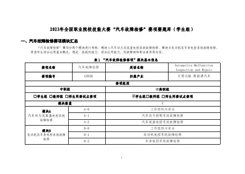 2023年全国职业院校技能大赛“汽车故障检修”赛项赛题库(学生组)
