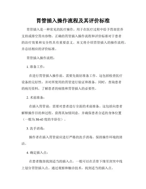 胃管插入操作流程及其评价标准