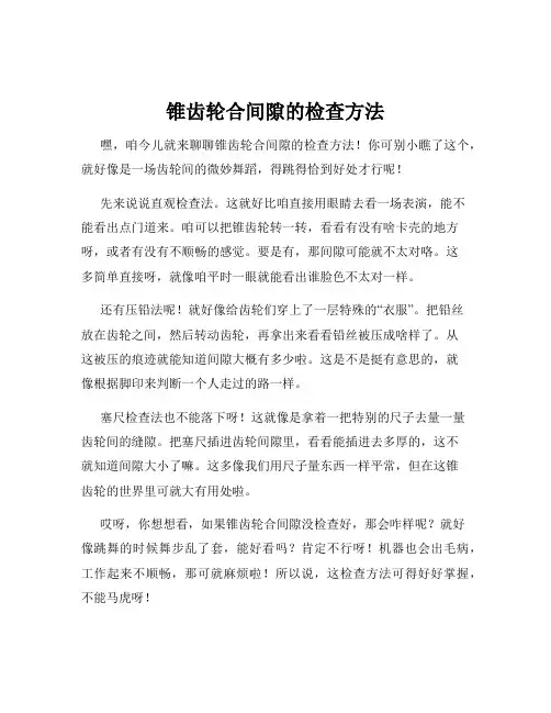 锥齿轮合间隙的检查方法