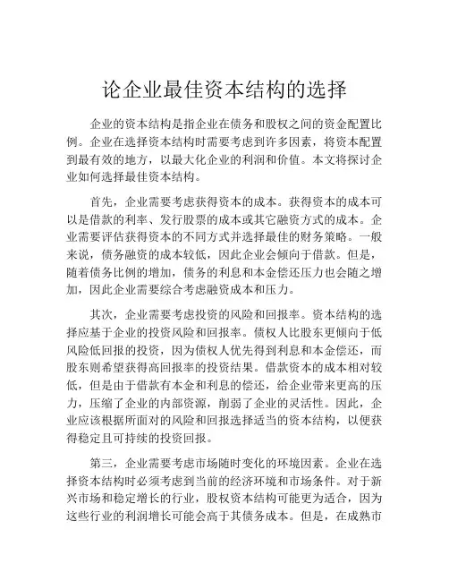 论企业最佳资本结构的选择