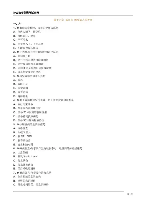 护士资格习题第十六章 第九节 癫痫病人的护理