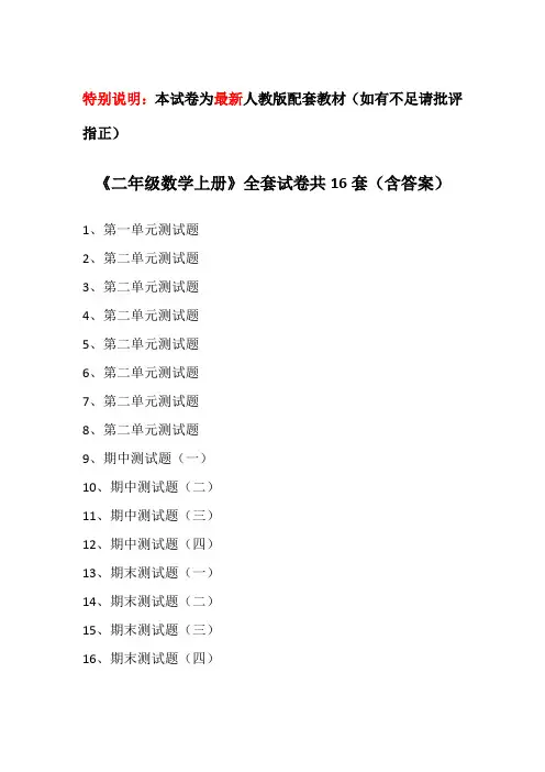 最新人教版《二年级数学上册》全套试卷共16套(含答案)