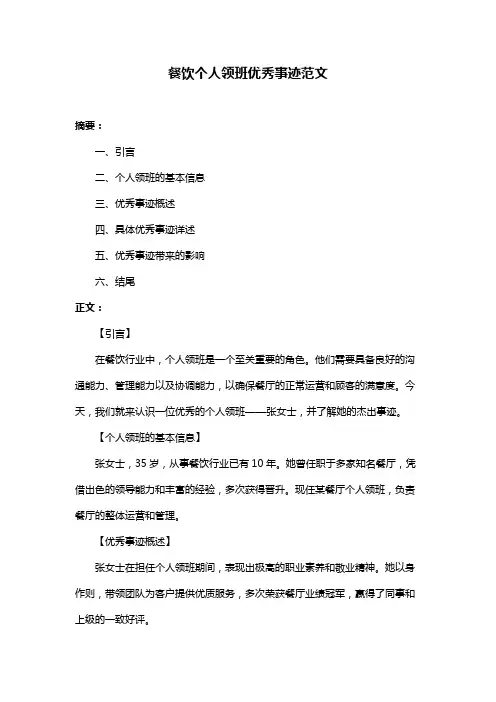 餐饮个人领班优秀事迹范文