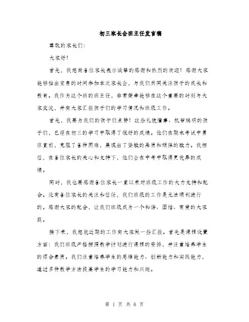 初三家长会班主任发言稿（3篇）