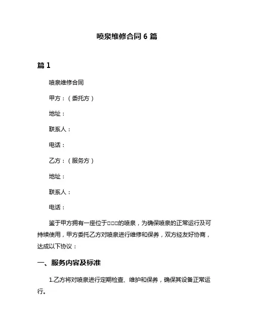 喷泉维修合同6篇