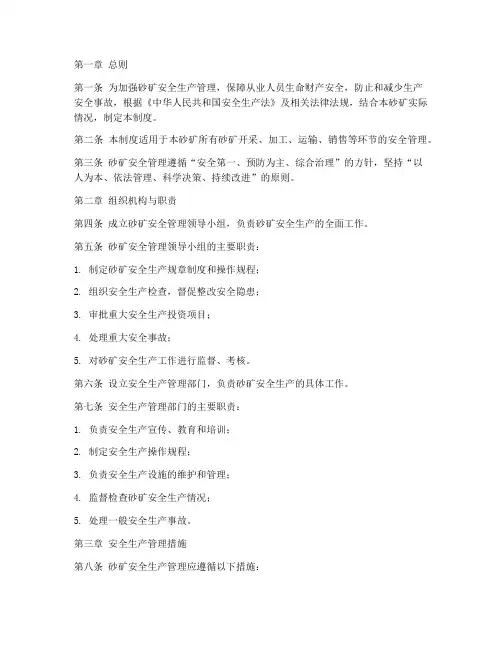 砂矿管理安全管理制度