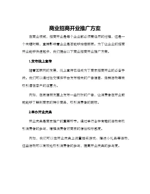 商业招商开业推广方案