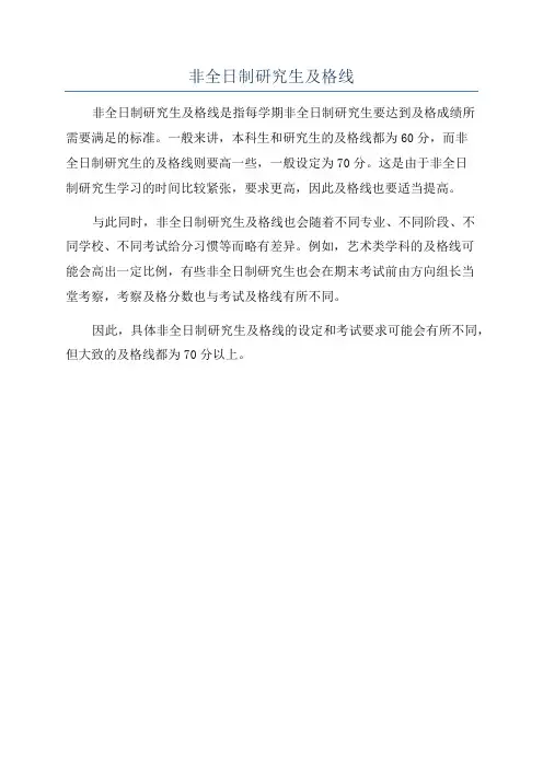 非全日制研究生及格线