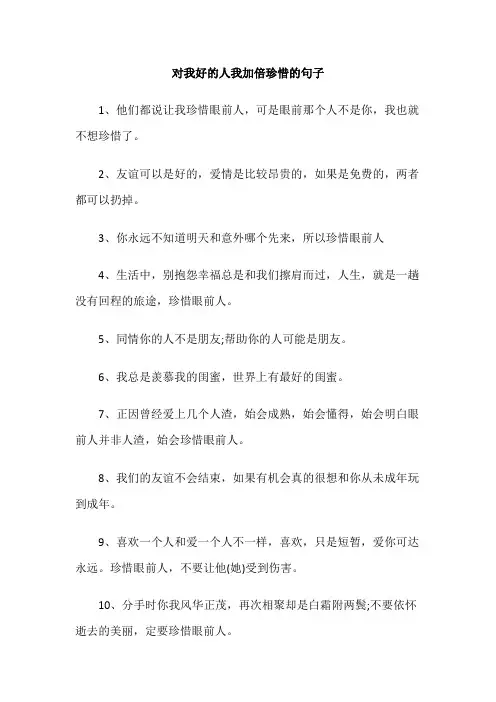 对我好的人我加倍珍惜的句子