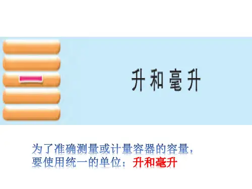 1、升和毫升