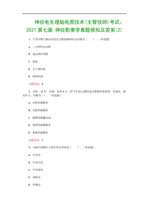 神经电生理脑电图技术(主管技师)考试：2021第七章 神经影像学真题模拟及答案(2)