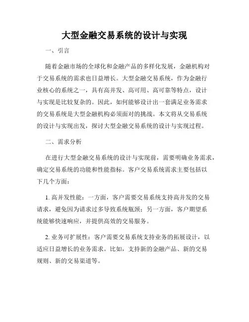 大型金融交易系统的设计与实现