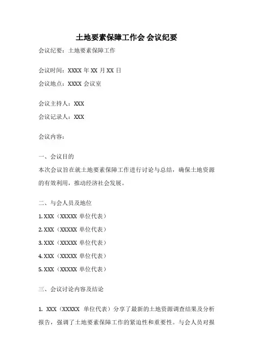 土地要素保障工作会 会议纪要
