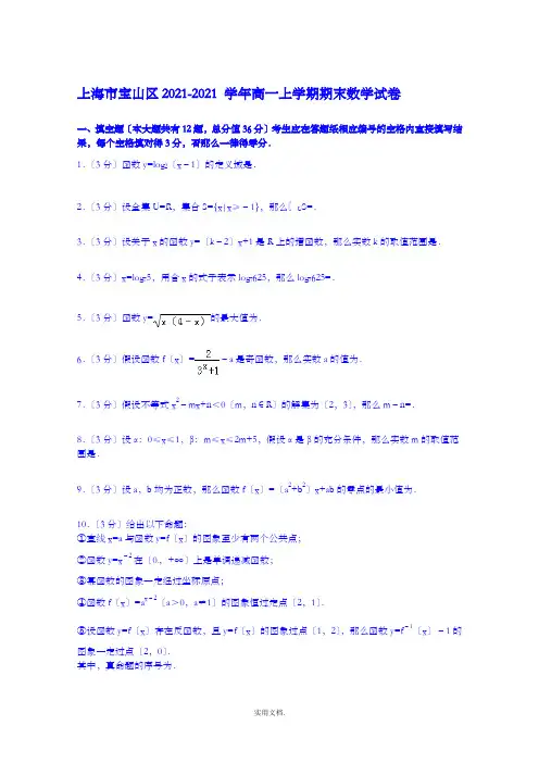 上海市宝山区201x-201x学年高一上学期期末数学试卷 Word版含解析