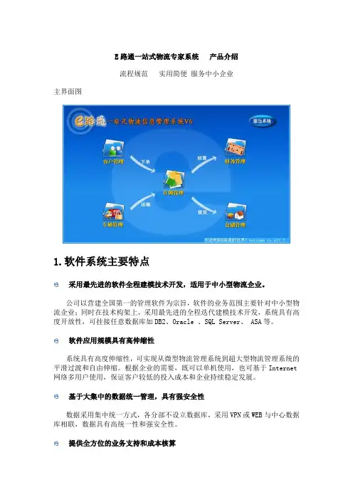 E路通  一站式物流专家系统