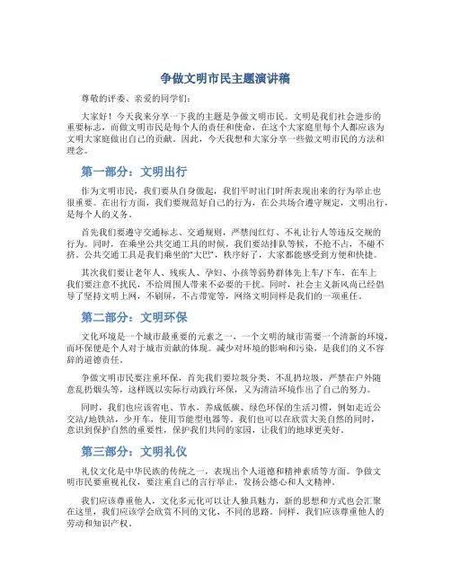 争做文明市民主题演讲稿