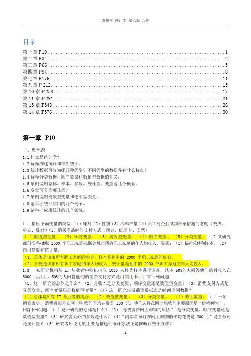 统计学(第六版)贾俊平-课后习题及答案