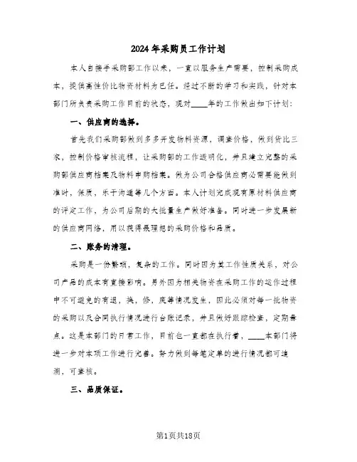 2024年采购员工作计划（五篇）