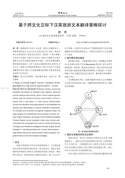 基于跨文化交际下汉英旅游文本翻译策略探讨