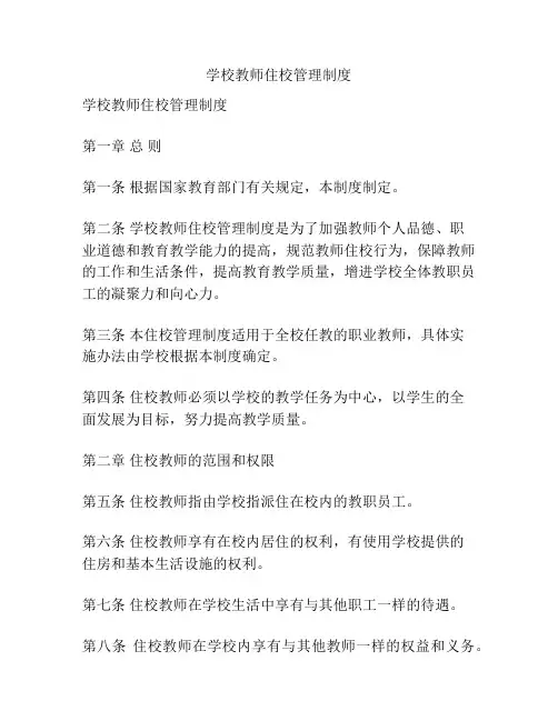 学校教师住校管理制度