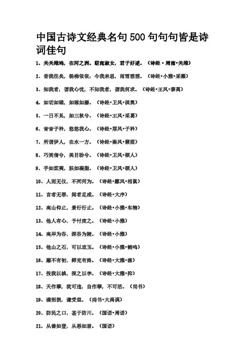 中国古诗文经典名句500句句句皆是诗词佳句