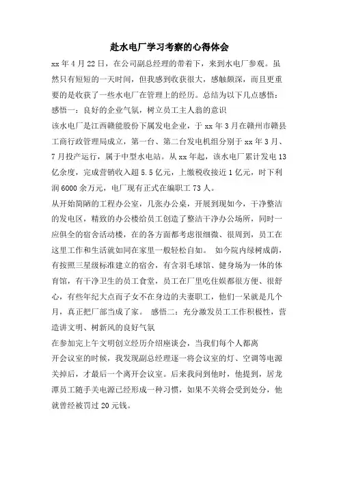 赴水电厂学习考察的心得体会