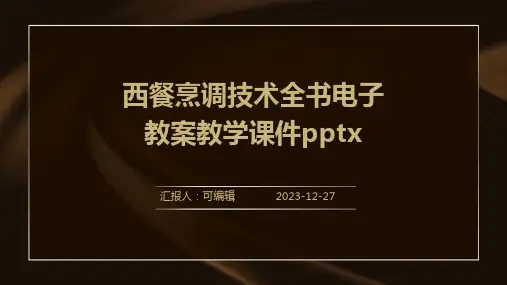 西餐烹调技术全书电子教案教学课件pptx