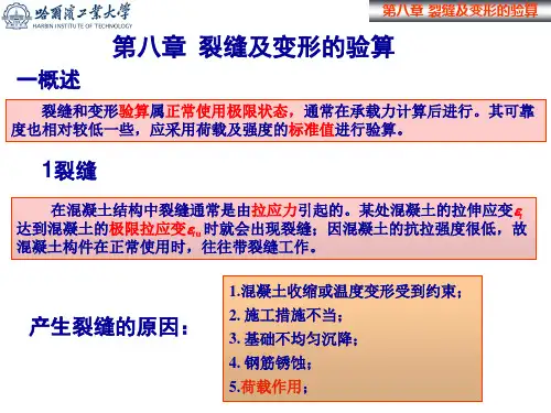 混凝土结构设计原理-裂缝及变形的验算