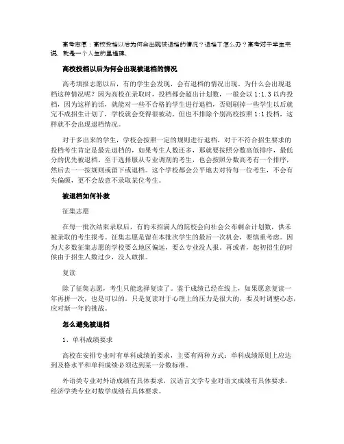 2021高考志愿为什么会被退档 退档后怎么补救
