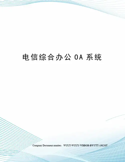 电信综合办公OA系统