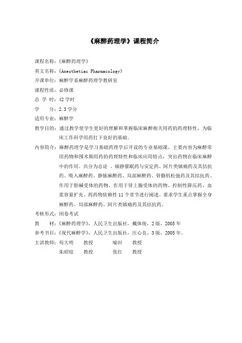 《麻醉药理学》课程简介