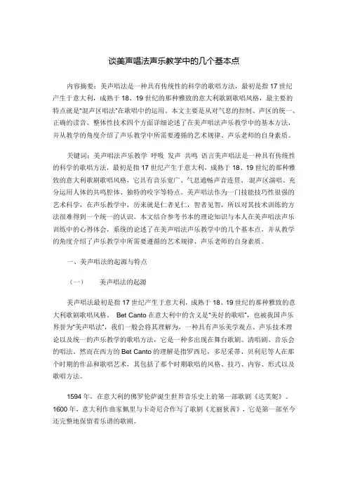 谈美声唱法声乐教学中的几个基本点