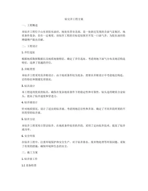 钻完井工程方案