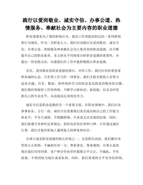 践行以爱岗敬业、诚实守信、办事公道、热情服务、奉献社会为主要内容的职业道德
