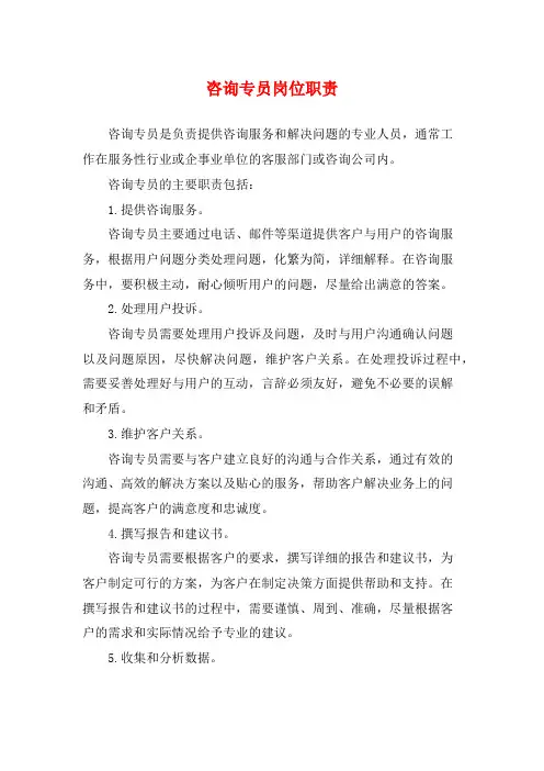 咨询专员岗位职责