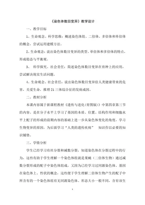人教版高中生物必修二5.2《染色体数目变异》教学设计