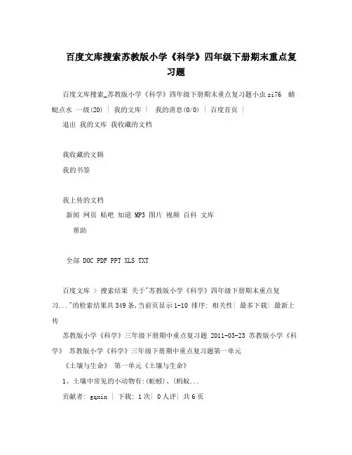 百度文库搜索苏教版小学《科学》四年级下册期末重点复习题
