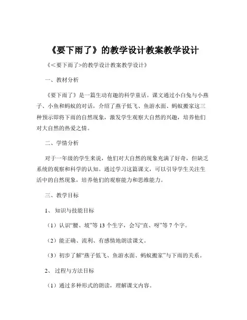 《要下雨了》的教学设计教案教学设计