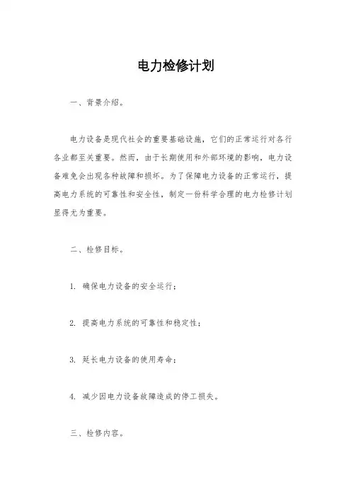 电力检修计划