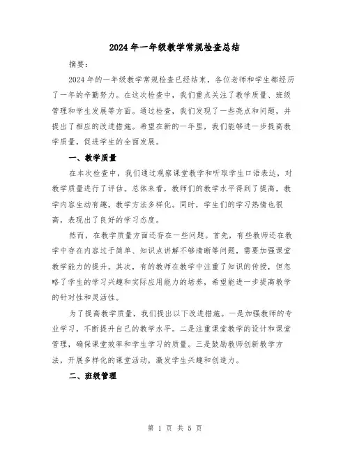 2024年一年级教学常规检查总结（2篇）