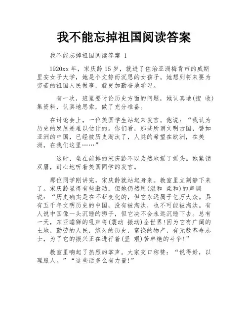 我不能忘掉祖国阅读答案