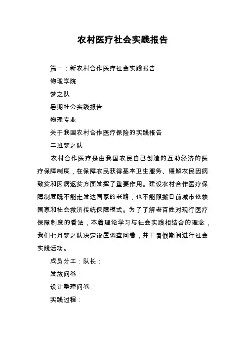 农村医疗社会实践报告