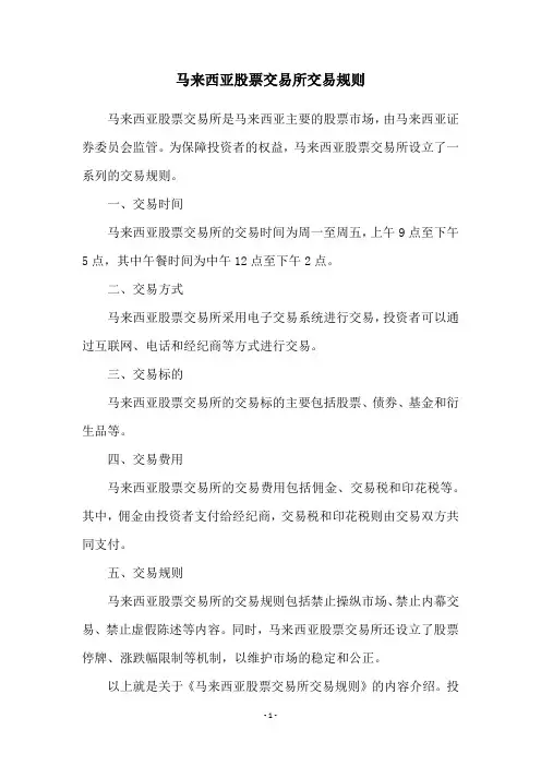 马来西亚股票交易所交易规则