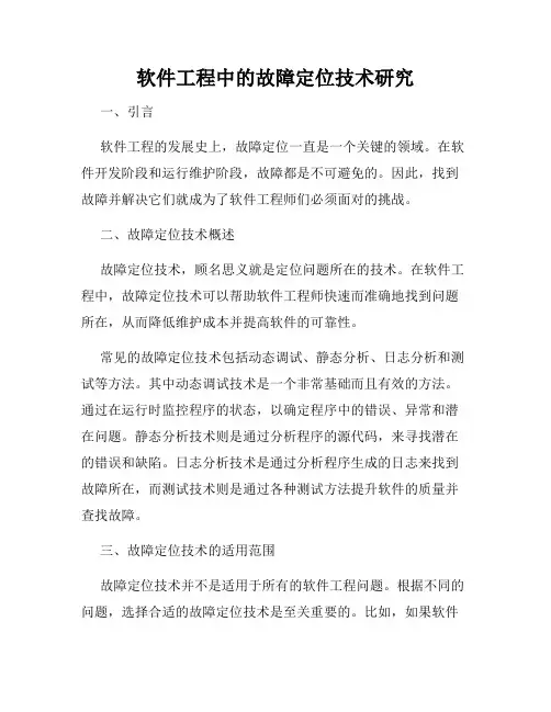 软件工程中的故障定位技术研究