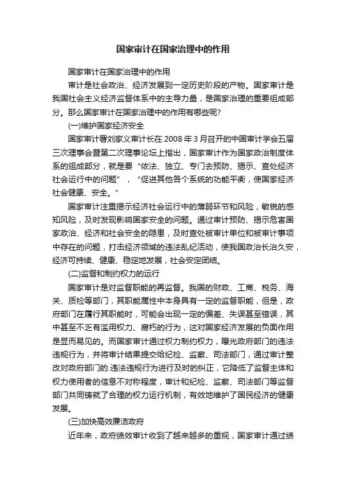 国家审计在国家治理中的作用
