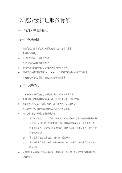 （完整）分级护理服务标准