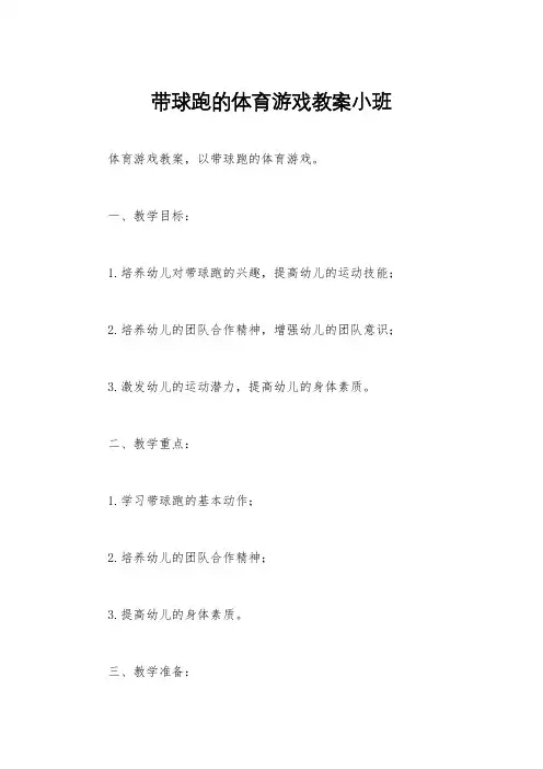带球跑的体育游戏教案小班